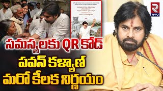 మీ సమస్యలు నాతో చెప్పండి | Pawan Kalyan SENSATIONAL DECISION | Deputy CM Pawan Kalyan | RTV LIVE