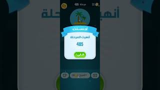 كلمات كراش 485 #كلمات_كراش #ألعاب_ذهنية#تسلية#ألعاب_مجانية #games