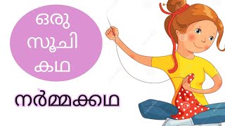 ഒരു സൂചി കഥ | Malayalam Kathakal