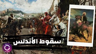 كيف سقطت الأندلس ؟ قصة سقوط مملكة غرناطة وحكاية دولة الموحدين | ببساطة 83