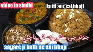 Sindhi juar ji kutti ae sai bhaji / sindhi kutti aur sai bhaji/ جوئر جي ڪٽي ۽ سائي ڀاڄي/