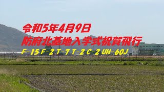 防府北基地祝賀飛行令和5年4月9日　F-15 F-2 T-4 T-7 UH-60J  撮影しました