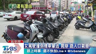 女駕駛撞倒機車肇逃 竟辯\