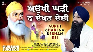 Bhai Jujhar Singh Ji (AudioJukebox) - Aukhi Ghadi Na Dekhan Deyi - New Shabad Gurbani Kirtan 2024