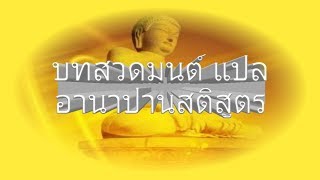 (11/41) บทสวดมนต์แปล อานาปานสติสูตร