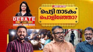 പെട്ടി നാടകം പൊളിഞ്ഞോ? | DEBATE WITH SMRUTHY PARUTHIKAD