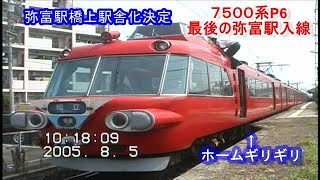 名鉄  7500系P6最後の弥富駅入線折返し知立行2005.8.5