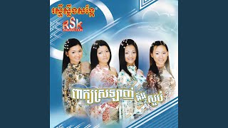 ខ្លាចនាងដូចអូន