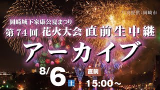 2022/08/06（土）15:00～｜【アーカイブ】｜花火大会直前生中継！｜岡崎城下家康公夏まつり　第74回花火大会