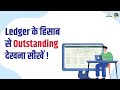 Ledger के हिसाब से Outstanding देखना सीखें | Party wise Outstanding Report in Marg ERP [Hindi]