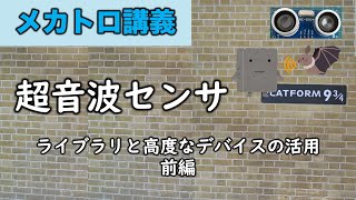 メカトロ実習④前　超音波センサ