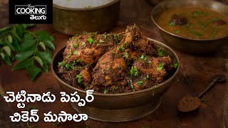 చెట్టినాడు పెప్పర్ చికెన్ మసాలా | Chettinad Pepper Chicken Masala | Chicken Curry | Masala Powder