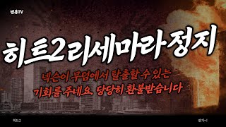 히트2 리세마라 정지사건, 망겜의 늪에서 이번기회에 탈출합니다.