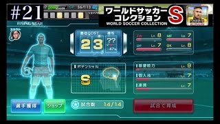 【ワサコレs】#21　ライジング★スターCOST23以上＆ガチャ券で選手獲得