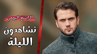 الرايتنغ اليومي و تشاهدون هذا المساء في تركيا