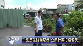 南投新聞 集集規劃打通無尾巷地主說明會