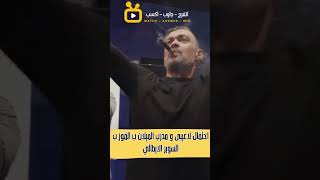 شاهد احتفال لاعبى الميلان و المدرب ب السوبر الايطالي