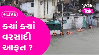 Monsoon 2023 : Gujarat  માં જૂઓ ક્યા ક્યા વરસાદ? Varsad Ni Agahi | Gujarat Tak