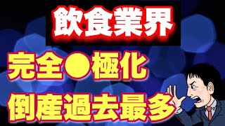 【倒産過去最多】飲食業経営は完全に２極化時代。今後どうする？