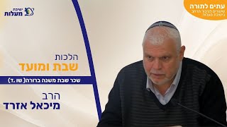 שכר שבת משנה ברורה( שו ,ד) | עִתִּים לַתּוֹרָה - הלכות שבת ומועד | הרב מיכאל אזרד