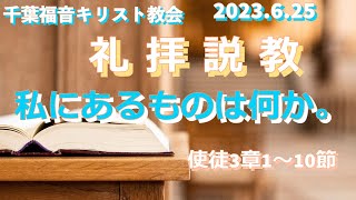 ２０２３年６月２５日　メッセージ　千葉福音キリスト教会