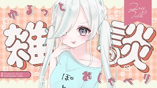 【 #初見さん大歓迎  】ゆったりとお話ししたい…暇すぎる…【 #新人vtuber / #雑談  】