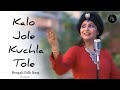 Kalo Jole Kuchla Tole | কালো জলে কুচলা তলে | Full Video Song | Sohini Soha | Bangla Folk 2021