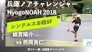 #2023年大会 #開幕直前！【兵庫ノアCH2018/SF】綿貫陽介(フリー) vs 西岡良仁(ミキハウス) 2018年 兵庫ノアチャレンジャー シングルス準決勝 好プレー集