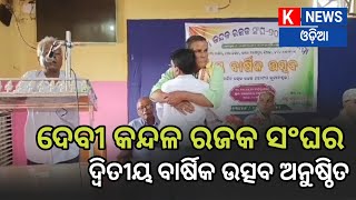 Niali : ଦେବୀ କନ୍ଦଳ ଦୀପାଞ୍ଚଳରେ ରଜକ ସଂଘ ର ଦ୍ୱିତୀୟ ବାର୍ଷିକ ଉତ୍ସବ ଅନୁଷ୍ଠିତ @knewsodia