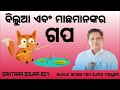 ବିଲୁଆ ଏବଂ ମାଛମାନଙ୍କର ଗପ soura sukui area rev.luko nayak gantara soura boy