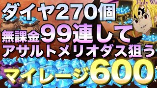 【グラクロ】無課金がガチでアサルトメリオダス狙ってガチャ 計220連【七つの大罪】