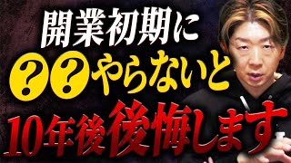 【サロン経営者必見】創業期に必ずやらないと後悔すること5選