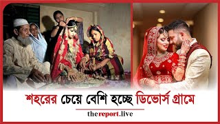 কেন শহরের চেয়ে গ্রামের মানুষের মধ্যে ডিভোর্সের হার বেশি? | TheReport.live |