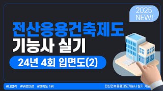 나합격 전산응용건축제도기능사 실기 기출｜2024년 4회 입면도 작성(2)