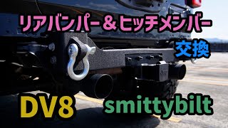 【 jeep ラングラー 】無骨なリアバンパーに交換！ヒッチメンバー取り付け！Smittybilt & DV8 オフロード！