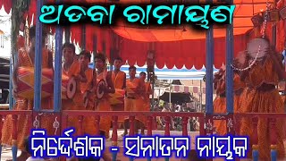 ସମ୍ବଲପୁରୀ ବାଜା ନାଟକ / ଓଡ଼ିଆ ରାମାୟଣ ନାଟକ  ଅଡବା ଗଞ୍ଜାମ ( ଗଜପତି ) Sanatana Nayak Ramayan