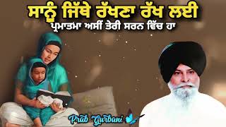 ਸਾਨੂੰ ਜਿੱਥੇ ਰੱਖਣਾ ਰੱਖ ਲਈ ~ ਅਸੀਂ ਤੇਰੀ ਸਰਨ ਵਿੱਚ ਹਾ | Sant Singh Ji Maskeen | Gurbani