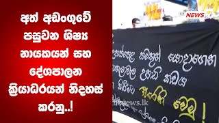 අත් අඩංගුවේ පසුවන ශිෂ්‍ය නායකයන් සහ දේශපාලන කි‍්‍රයාධරයන් නිදහස් කරනු..! - Headline News