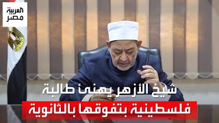 شيخ الأزهر يهنئ طالبة فلسطينية حصلت على المركز الثاني بالقسم العلمي للمعاهد الأزهرية في غـ..زة