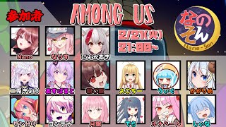 【Among Us】なのそん15人回！【02/21】