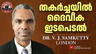 Divine Intervention in Distress | തകർച്ചയിൽ ദൈവീക ഇടപെടൽ | Dr. V. J. Samkutty, UK | Evg. Shaji John