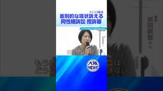 「この状況は明らかに差別」原告訴え　同性婚訴訟控訴審大阪高裁で結審 　＃news