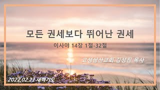 70일 특별새벽기도회(2022.02.21-열다섯번째날)