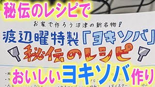 【曜の味】ぬまづフェスで貰ったヨキソバのレシピ通りに『ヨキソバ』作ってみた✨