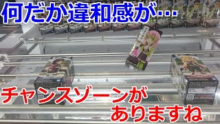 【クレーンゲーム】橋渡し設定 なんか違和感があると思ったら、チャンスゾーンがあった！ 鬼滅の刃ワールドコレクタブルフィギュア