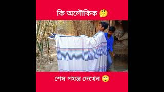 কি অলৌকিক ম্যাজিক🤔 new magic viral short video