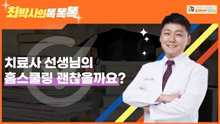 치료사 선생님의 홈스쿨링 괜찮을까요?