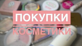 покупки косметики| много декоративки