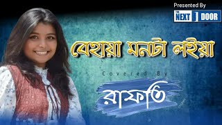 বেহাইয়া মন  || Lyric And Tunes-Chisty Baul || Covered by Rafti || Next Door EP-01