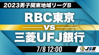 【社会人バスケ】RBC東京vs三菱UFJ銀行［2023男子関東地域リーグB・7月8日］